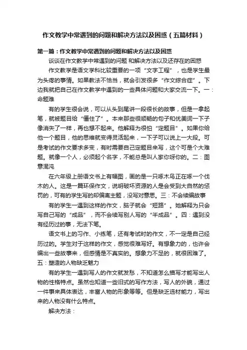 作文教学中常遇到的问题和解决方法以及困惑（五篇材料）