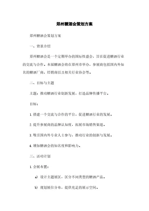 郑州糖酒会策划方案