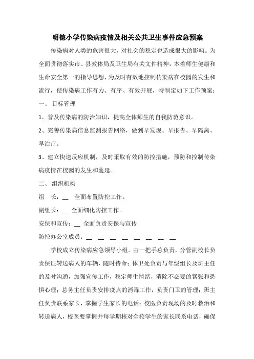 明德小学传染病疫情及相关公共卫生事件应急预案