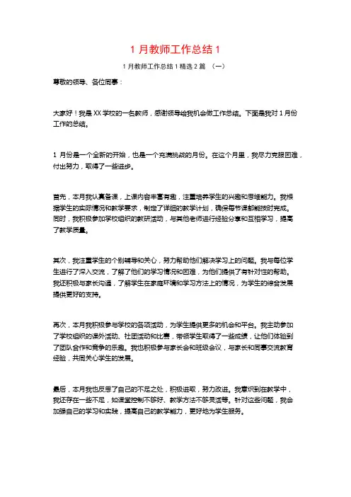 1月教师工作总结12篇