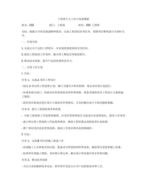 工程部个人工作计划表模板