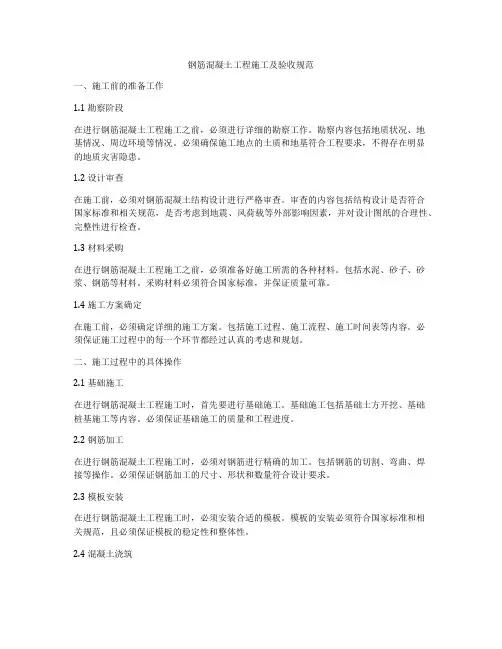 钢筋混凝土工程施工及验收规范