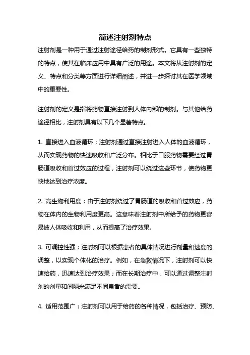 简述注射剂特点