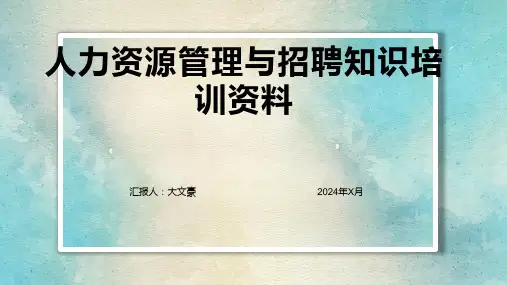 人力资源管理与招聘知识培训资料