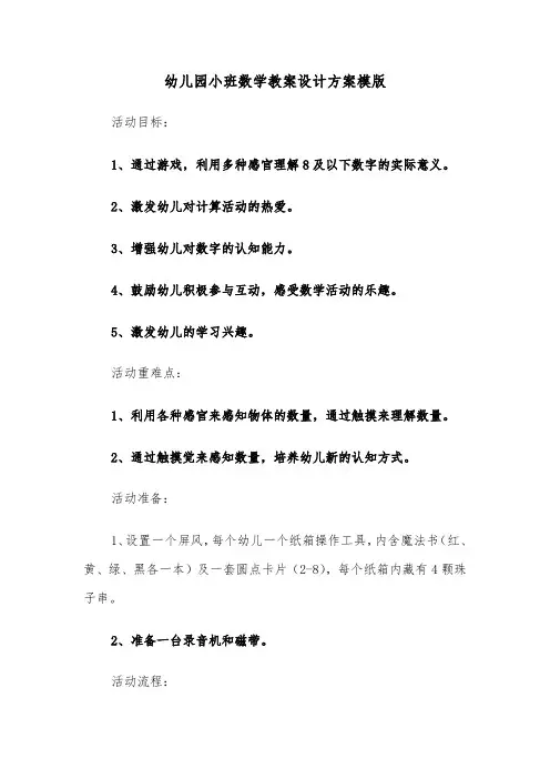 幼儿园小班数学教案设计方案模版(三篇)