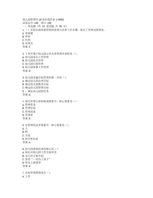 东师幼儿园管理学19春在线作业1-0003参考答案