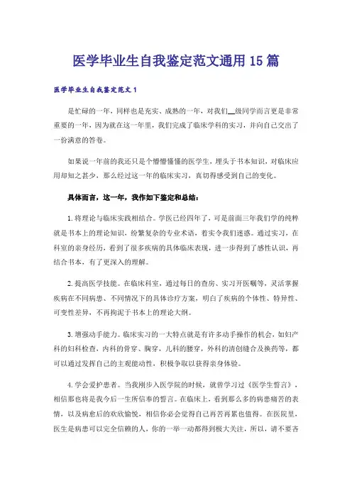 医学毕业生自我鉴定范文通用15篇