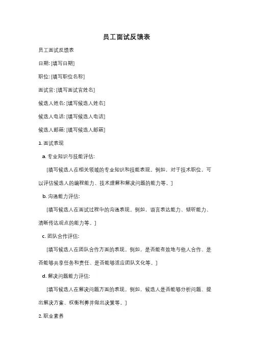 员工面试反馈表