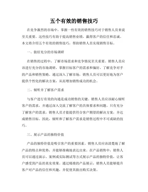 五个有效的销售技巧