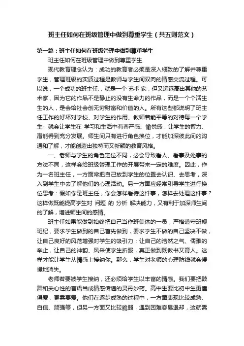 班主任如何在班级管理中做到尊重学生（共五则范文）
