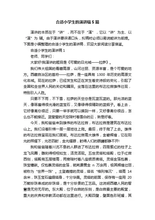 合适小学生的演讲稿5篇