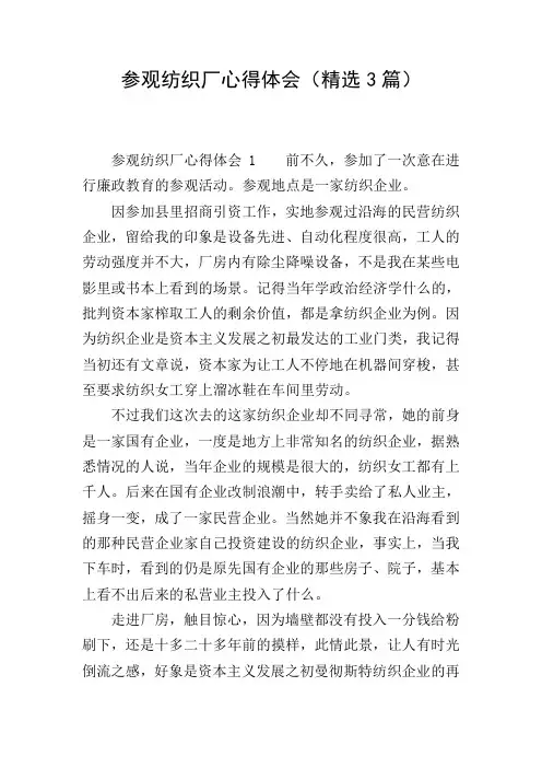 参观纺织厂心得体会(精选3篇)