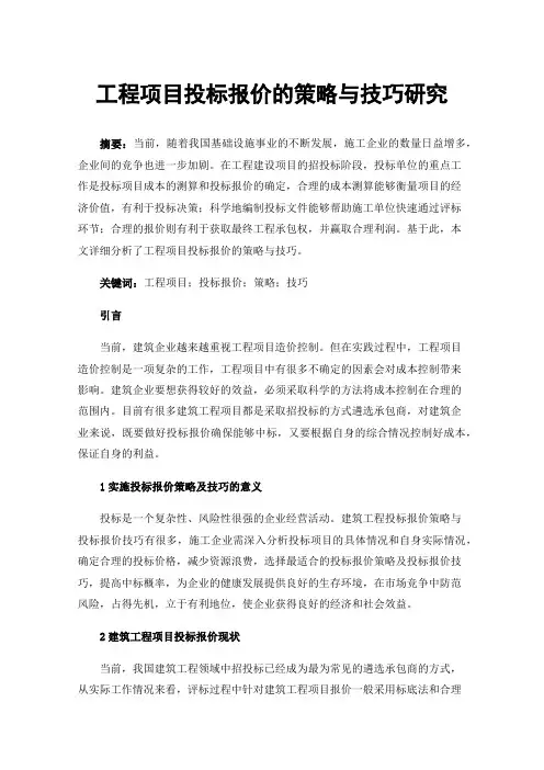 工程项目投标报价的策略与技巧研究