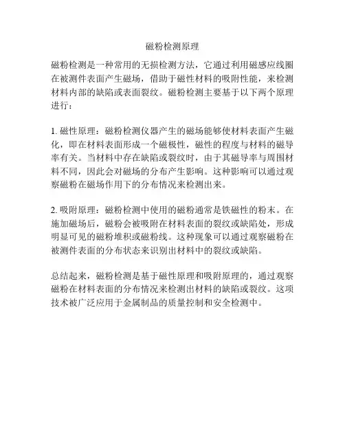 磁粉检测原理
