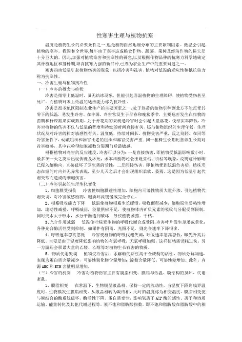 冷寒生理与植物的抗冷性