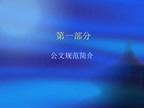 行政机关公文规范简介