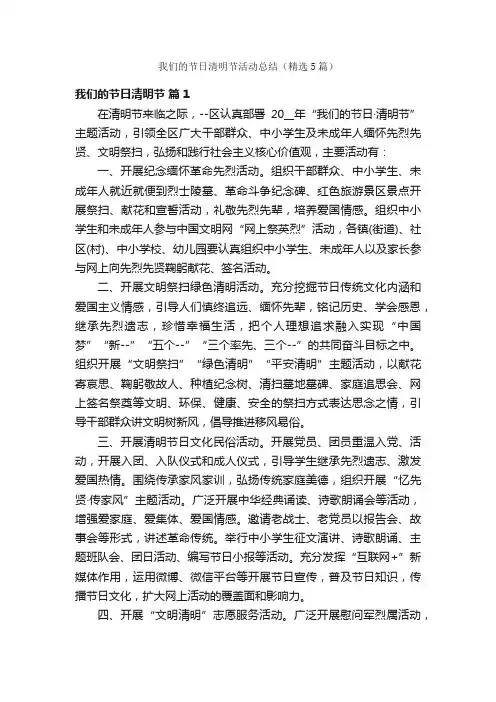 我们的节日清明节活动总结（精选5篇）