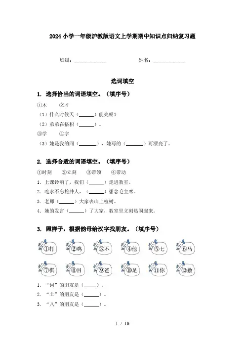 2024小学一年级沪教版语文上学期期中知识点归纳复习题