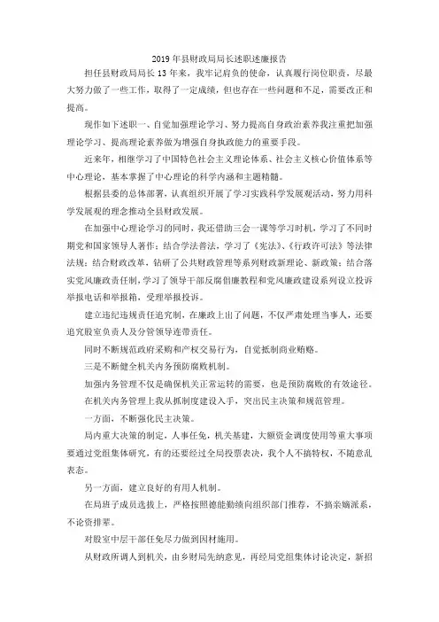 最新-2019年县财政局局长述职述廉报告 精品