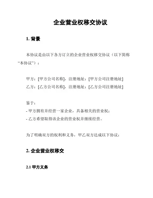 企业营业权移交协议