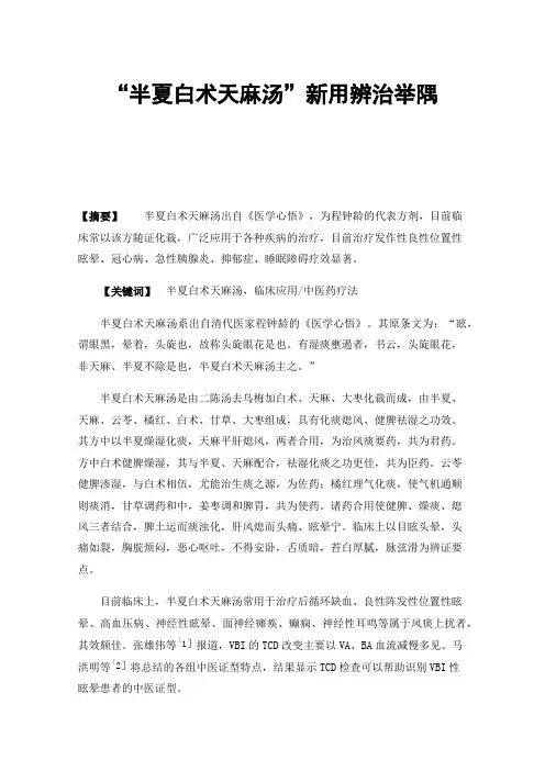 “半夏白术天麻汤”新用辨治举隅