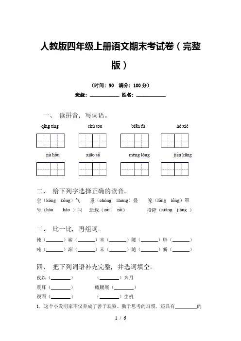 人教版四年级上册语文期末考试卷(完整版)