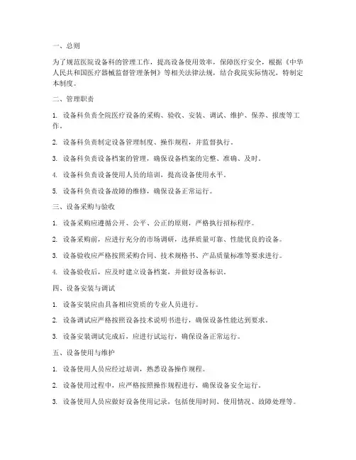 医院对设备科管理制度