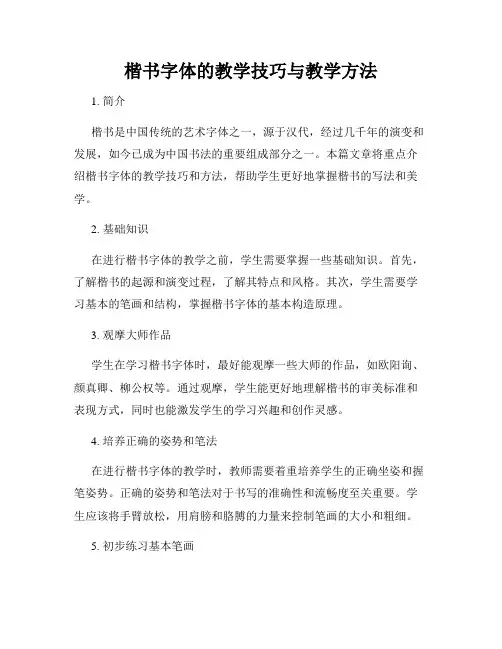 楷书字体的教学技巧与教学方法