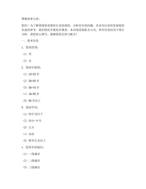 体育教培现状调查问卷模板