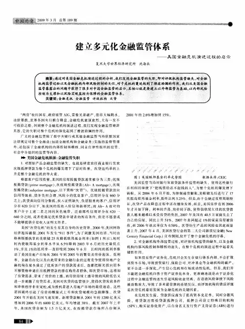 建立多元化金融监管体系——美国金融危机演进过程的启示
