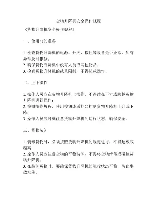 货物升降机安全操作规程