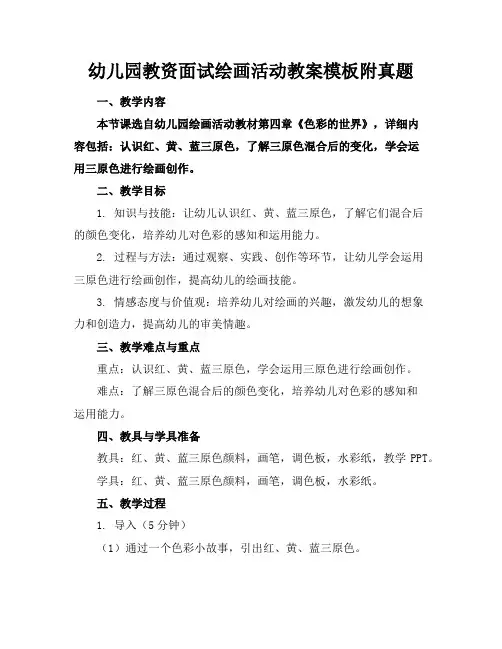 幼儿园教资面试绘画活动教案模板附真题