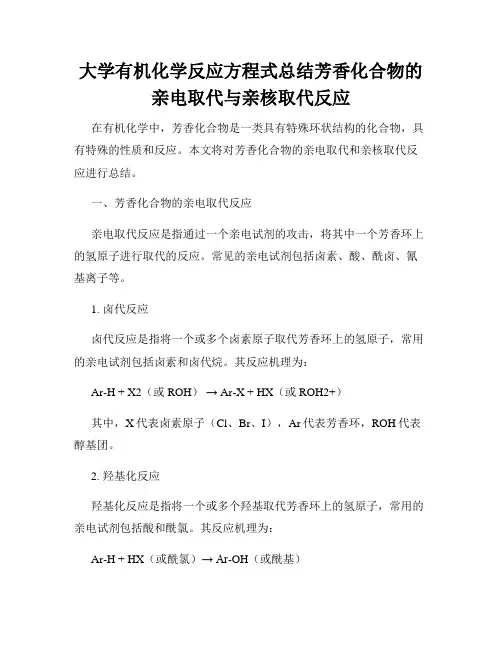 大学有机化学反应方程式总结芳香化合物的亲电取代与亲核取代反应