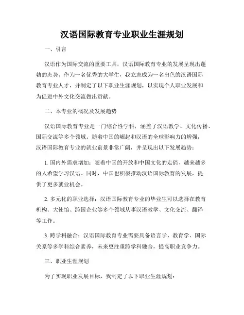 汉语国际教育专业职业生涯规划