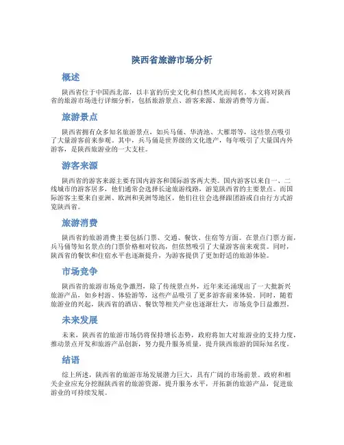 陕西省旅游市场分析
