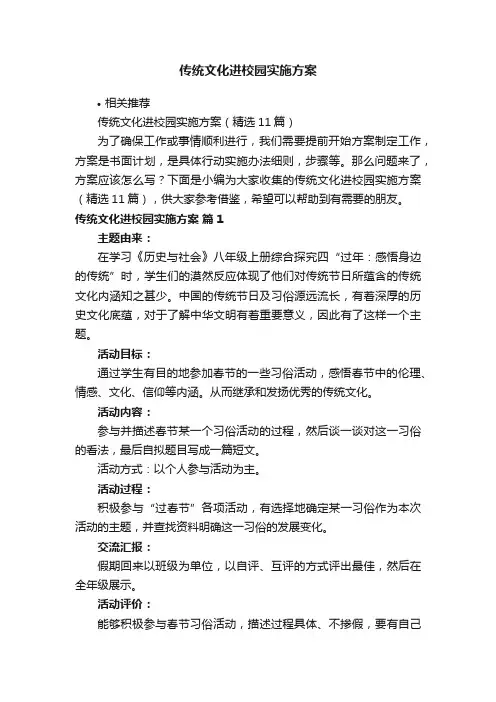 传统文化进校园实施方案