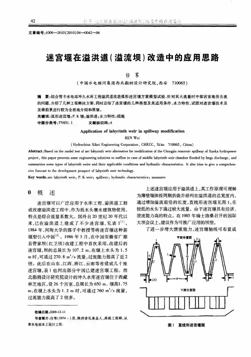 迷宫堰在溢洪道(溢流坝)改造中的应用思路