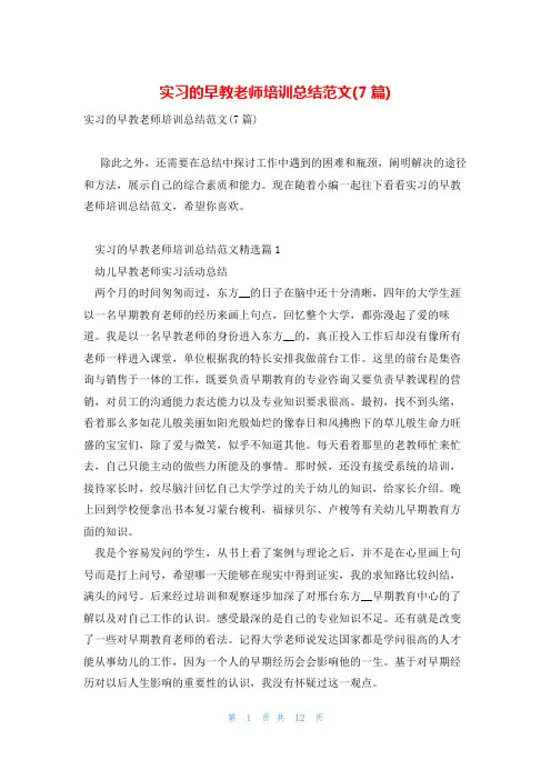实习的早教老师培训总结范文(7篇)