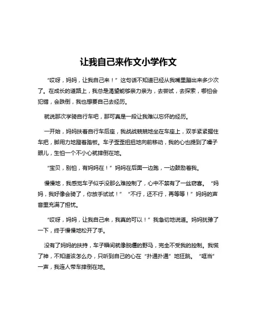让我自己来作文小学作文