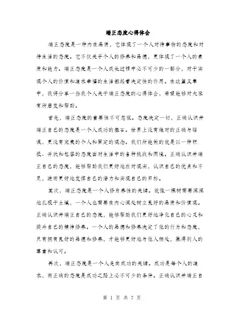 端正态度心得体会（三篇）