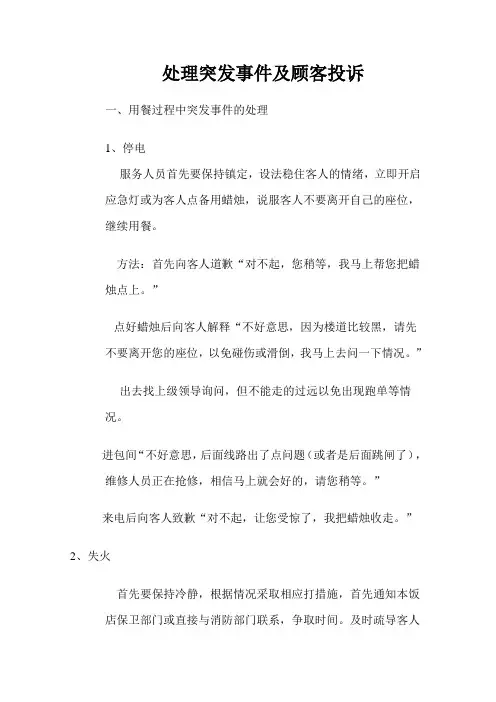 处理突发事件及顾客投诉