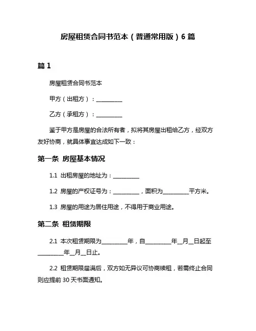 房屋租赁合同书范本(普通常用版)6篇