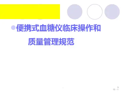 血糖仪培训PPT课件
