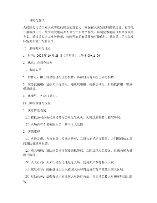 消防预案桌面演练方案