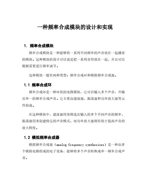 一种频率合成模块的设计和实现