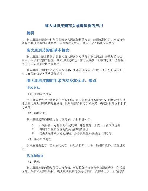 胸大肌肌皮瓣在头颈部缺损的应用