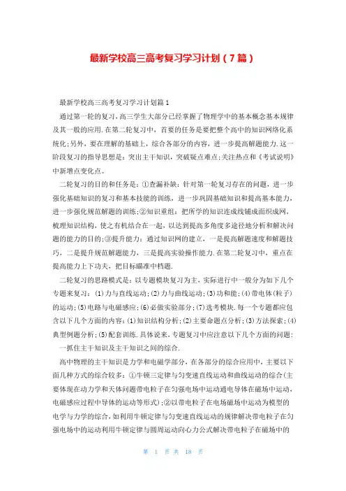 最新学校高三高考复习学习计划(7篇)