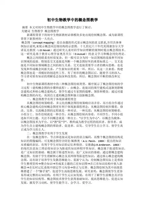 初中生物教学中的概念图教学