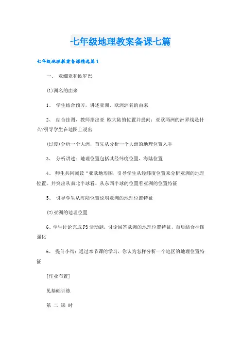 七年级地理教案备课七篇