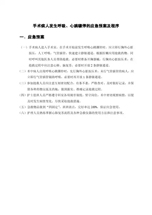 手术病人发生呼吸、心跳骤停的应急预案及程序